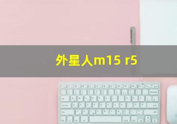 外星人m15 r5